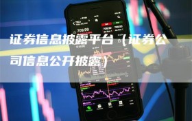 证券信息披露平台（证券公司信息公开披露）