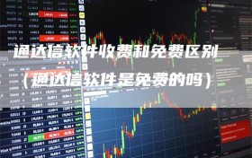 通达信软件收费和免费区别（通达信软件是免费的吗）