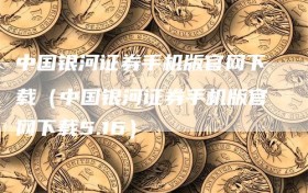 中国银河证券手机版官网下载（中国银河证券手机版官网下载5.16）