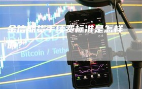 金信期货手续费标准是怎样的？