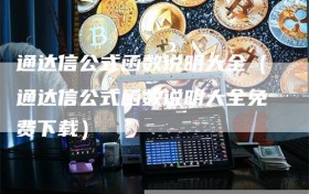 通达信公式函数说明大全（通达信公式函数说明大全免费下载）