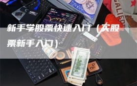 新手学股票快速入门（买股票新手入门）