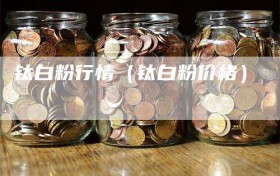 钛白粉行情（钛白粉价格）