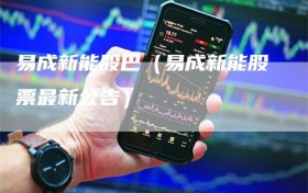 易成新能股巴（易成新能股票最新公告）