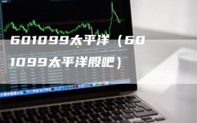 601099太平洋（601099太平洋股吧）