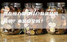 现在恒力期货开户有资金风险吗？本金安全吗？