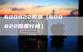 600822股票（600822股票行情）