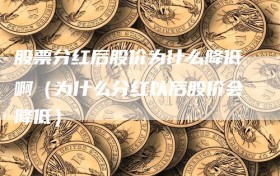 股票分红后股价为什么降低啊（为什么分红以后股价会降低）