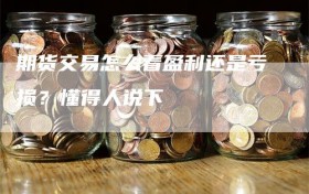 期货交易怎么看盈利还是亏损？懂得人说下