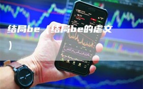 结局be（结局be的虐文）