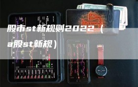 股市st新规则2022（a股st新规）