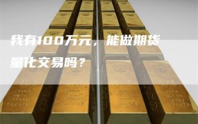 我有100万元，能做期货量化交易吗？