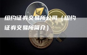 纽约证券交易所公司（纽约证券交易所简介）