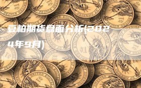 豆粕期货盘面分析(2024年9月)