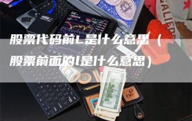 股票代码前L是什么意思（股票前面的l是什么意思）