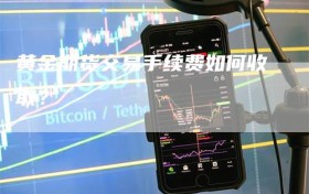 黄金期货交易手续费如何收取？