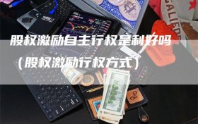 股权激励自主行权是利好吗（股权激励行权方式）