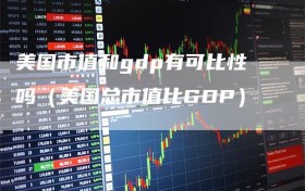 美国市值和gdp有可比性吗（美国总市值比GDP）