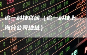 追一科技官网（追一科技上海分公司地址）