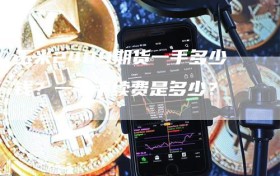 玉米2409期货一手多少钱？一手手续费是多少？