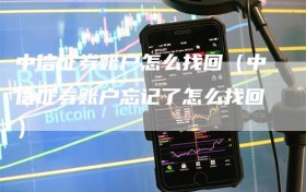 中信证券账户怎么找回（中信证券账户忘记了怎么找回）