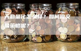 天勤量化怎么样？如何做交易策略呢？