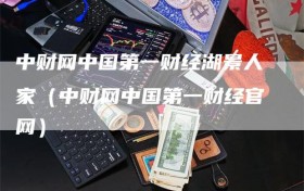 中财网中国第一财经湖景人家（中财网中国第一财经官网）