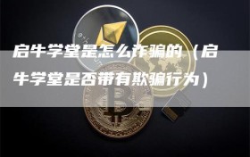 启牛学堂是怎么诈骗的（启牛学堂是否带有欺骗行为）