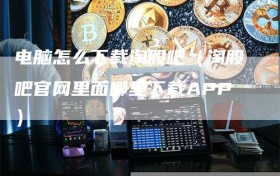 电脑怎么下载淘股吧（淘股吧官网里面哪里下载APP）