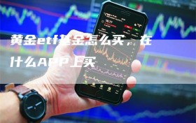 黄金etf基金怎么买，在什么APP上买