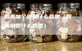 股票加个融是什么意思（股票融是什么意思）