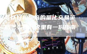 可以轻松翻倍的量化交易策略怎么找？这里有一份指南