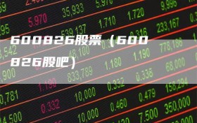 600826股票（600826股吧）