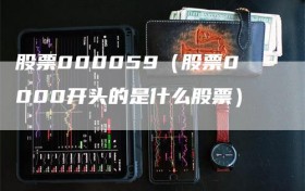 股票000059（股票0000开头的是什么股票）