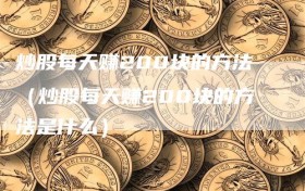 炒股每天赚200块的方法（炒股每天赚200块的方法是什么）