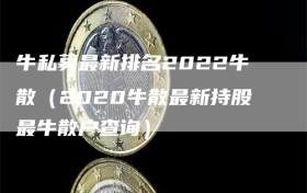 牛私募最新排名2022牛散（2020牛散最新持股最牛散户查询）