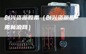 创兴资源股票（创兴资源股票新浪网）