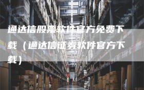 通达信股票软件官方免费下载（通达信证券软件官方下载）