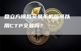 盘立方模拟交易手机版可以用CTP交易吗？