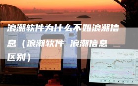 浪潮软件为什么不如浪潮信息（浪潮软件 浪潮信息 区别）