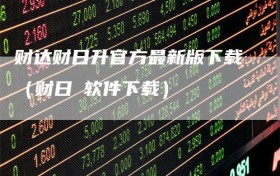 财达财日升官方最新版下载（财日昇软件下载）