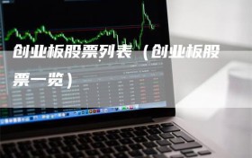 创业板股票列表（创业板股票一览）