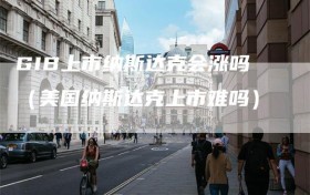 GIB上市纳斯达克会涨吗（美国纳斯达克上市难吗）