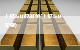 上证50股喊单(上证50交易)