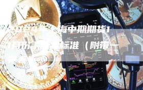 2024年上海中期期货11月份手续费标准（附带一览表）