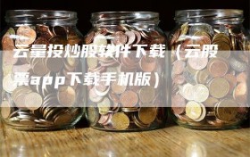 云量投炒股软件下载（云股票app下载手机版）