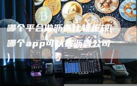 哪个平台做沥青比较正规(哪个app可以找沥青公司)