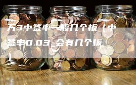 万3中签率一般几个板（中签率0.03_会有几个板）