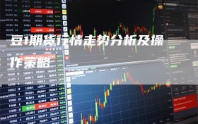 豆1期货行情走势分析及操作策略