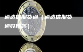 通达信期货通（通达信期货通好用吗）